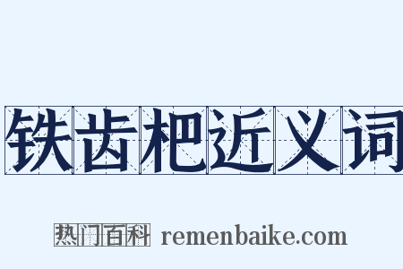 铁齿杷近义词是什么意思的图片